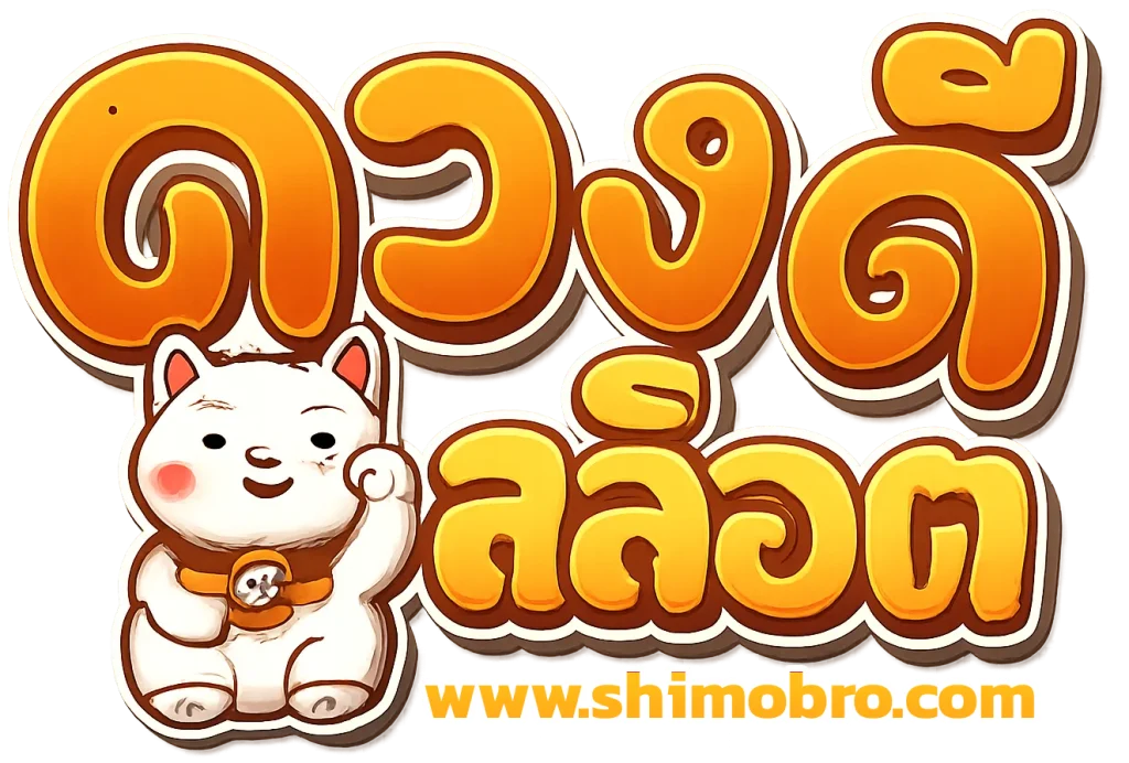 ดวง ดี สล็อต