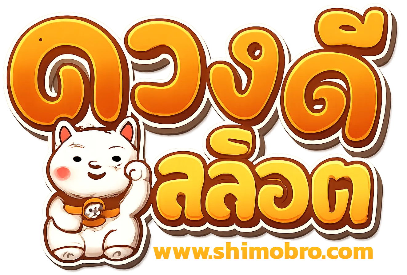 ดวง ดี สล็อต