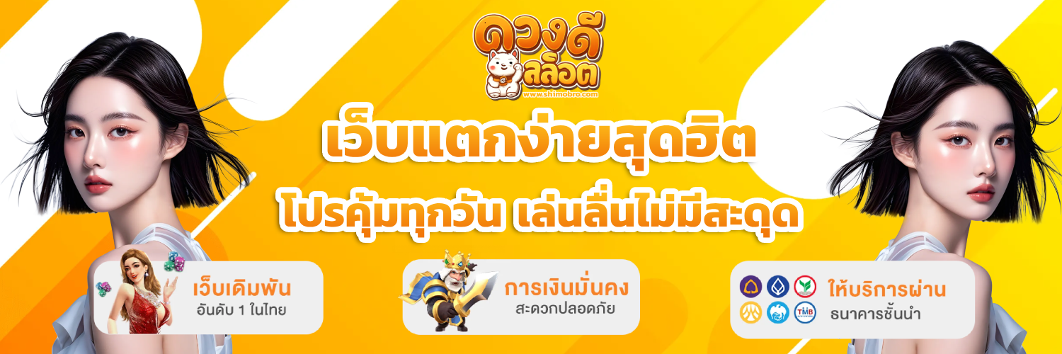 ดวง ดี สล็อต